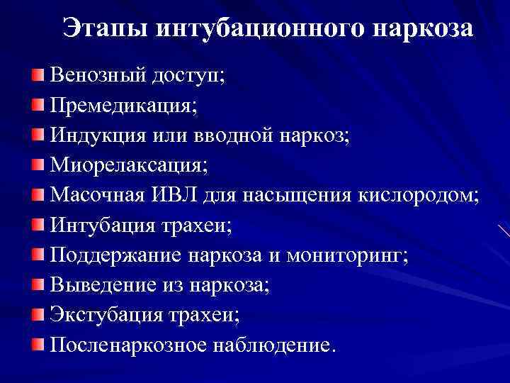 Этапы интубационного наркоза Венозный доступ; Премедикация; Индукция или вводной наркоз; Миорелаксация; Масочная ИВЛ для