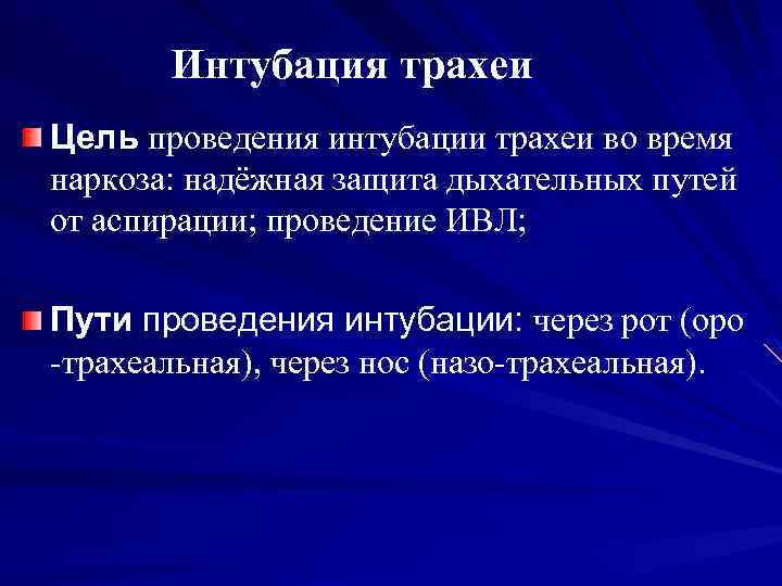 Интубация трахеи Цель проведения интубации трахеи во время наркоза: надёжная защита дыхательных путей от