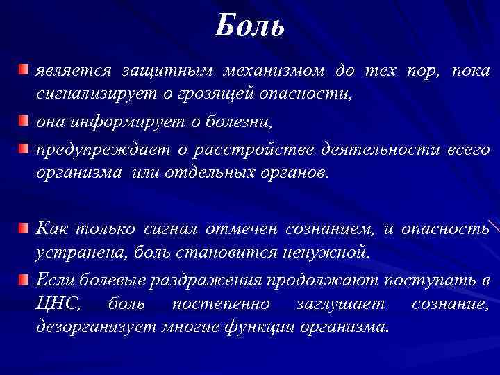 Боль является защитным механизмом до тех пор, пока сигнализирует о грозящей опасности, она информирует