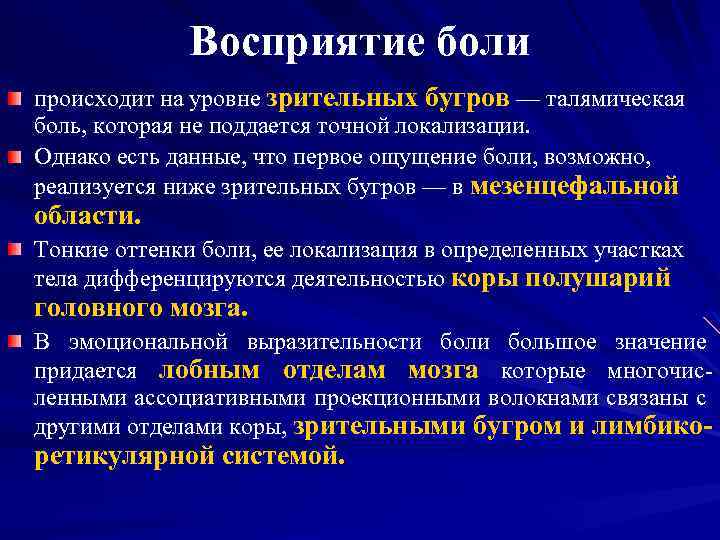 Восприятие боли происходит на уровне зрительных бугров –– талямическая боль, которая не поддается точной