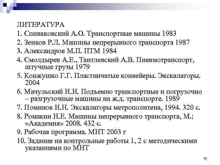 ЛИТЕРАТУРА 1. Спиваковский А. О. Транспортные машины 1983 2. Зенков Р. Л. Машины непрерывного