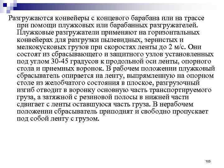 Разгружаются конвейеры с концевого барабана или на трассе при помощи плужковых или барабанных разгружателей.