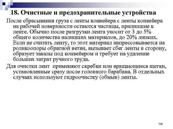 18. Очистные и предохранительные устройства После сбрасывания груза с ленты конвейера на рабочей поверхности