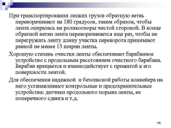 При транспортировании липких грузов обратную ветвь переворачивают на 180 градусов, таким образом, чтобы лента