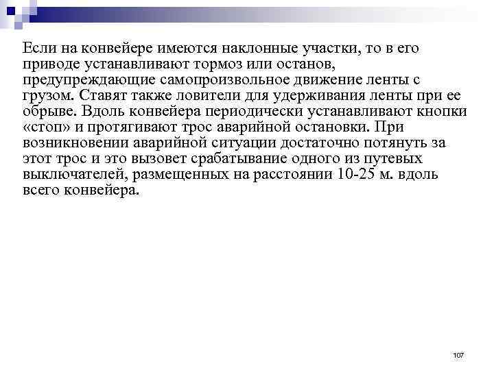 Если на конвейере имеются наклонные участки, то в его приводе устанавливают тормоз или останов,