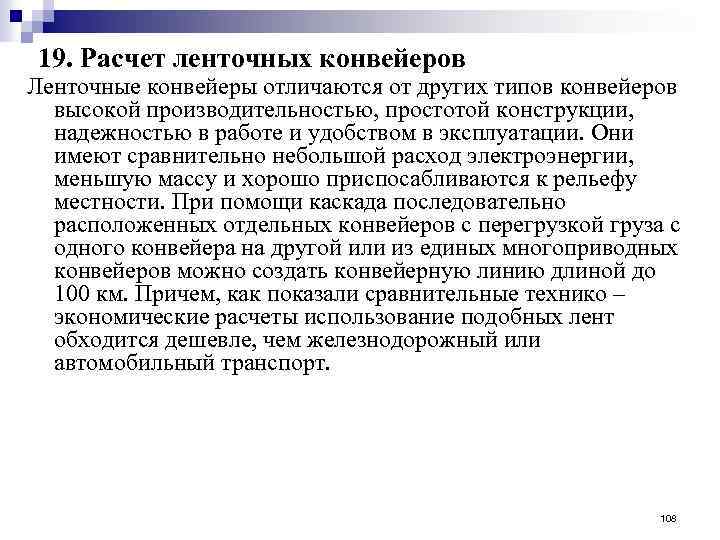 19. Расчет ленточных конвейеров Ленточные конвейеры отличаются от других типов конвейеров высокой производительностью, простотой