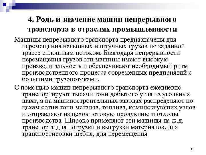 4. Роль и значение машин непрерывного транспорта в отраслях промышленности Машины непрерывного транспорта предназначены