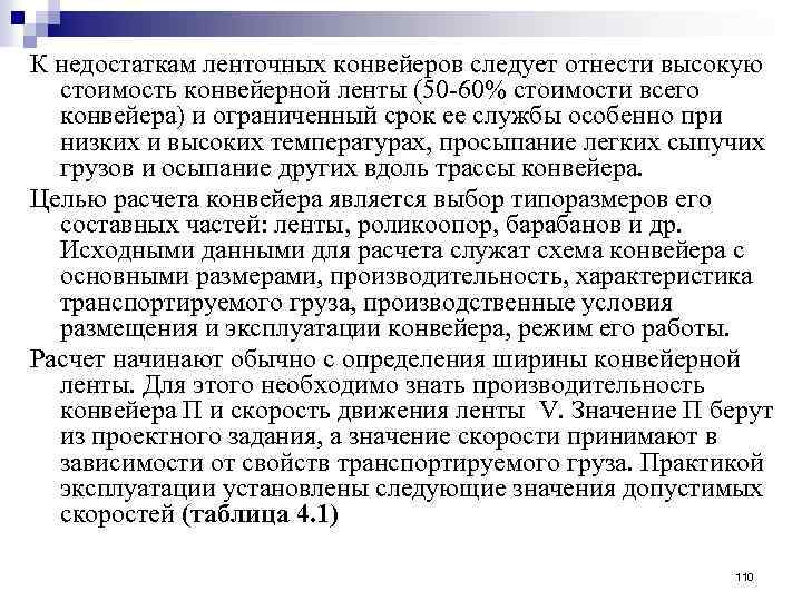 К недостаткам ленточных конвейеров следует отнести высокую стоимость конвейерной ленты (50 60% стоимости всего