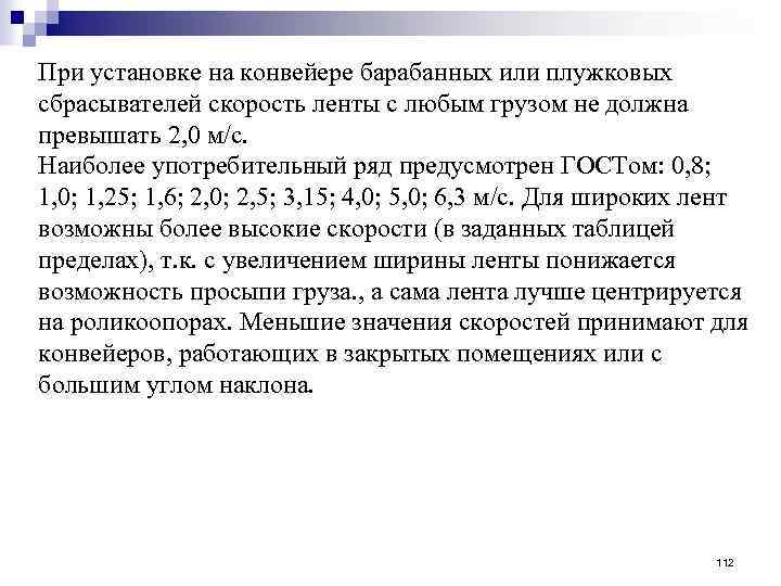 При установке на конвейере барабанных или плужковых сбрасывателей скорость ленты с любым грузом не