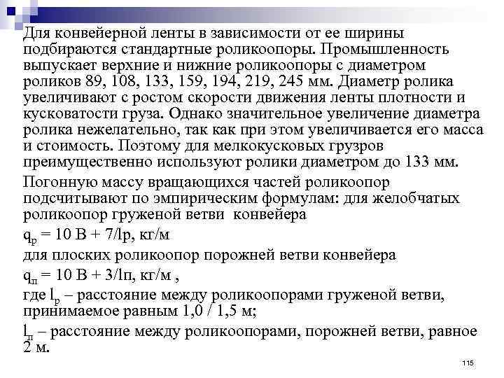 Для конвейерной ленты в зависимости от ее ширины подбираются стандартные роликоопоры. Промышленность выпускает верхние