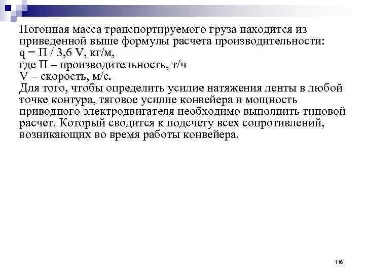 Погонная масса транспортируемого груза находится из приведенной выше формулы расчета производительности: q = П