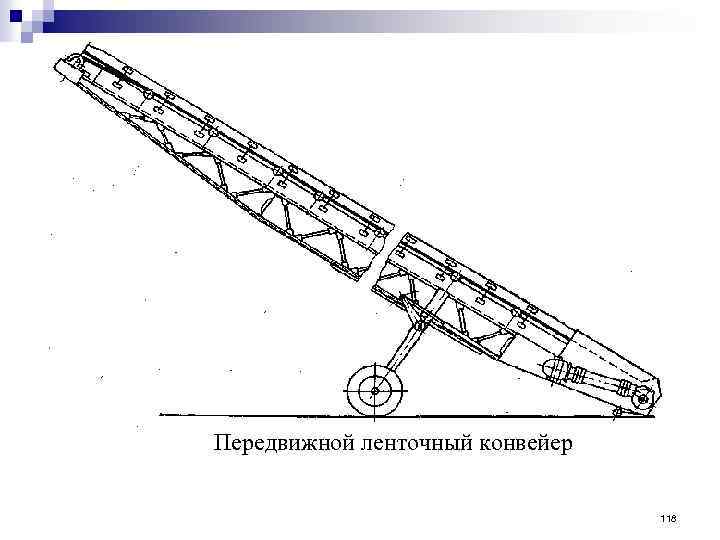 Передвижной ленточный конвейер 118 