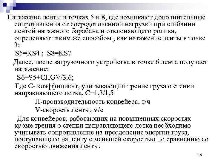 Натяжение ленты в точках 5 и 8, где возникают дополнительные сопротивления от сосредоточенной нагрузки