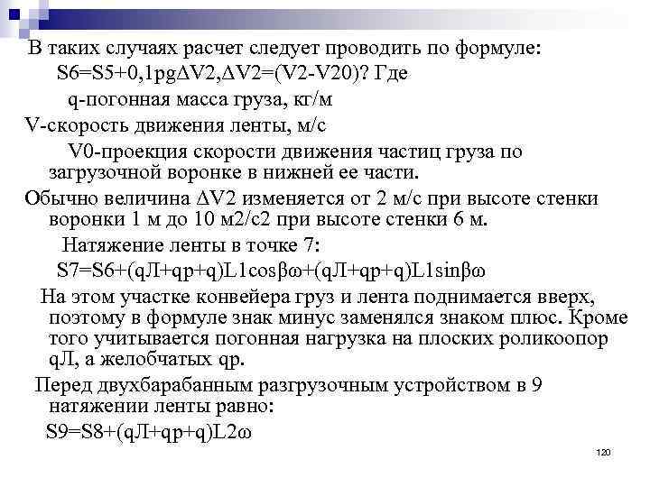 В таких случаях расчет следует проводить по формуле: S 6=S 5+0, 1 pgΔV 2,