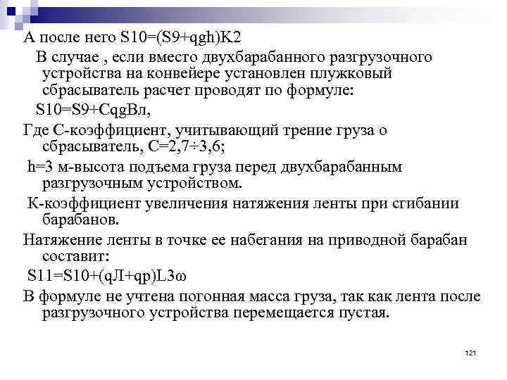 А после него S 10=(S 9+qgh)K 2 В случае , если вместо двухбарабанного разгрузочного