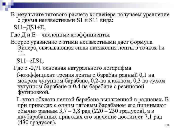 В результате тягового расчета конвейера получаем уравнение с двумя неизвестными S 11 вида: S