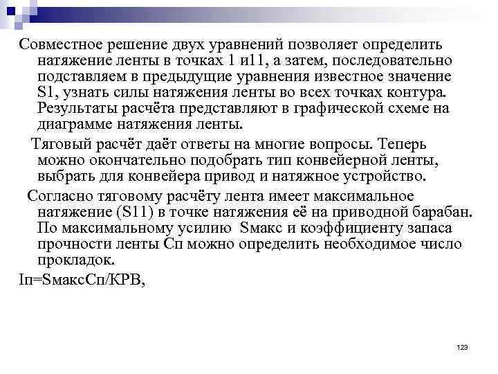 Совместное решение двух уравнений позволяет определить натяжение ленты в точках 1 и 11, а