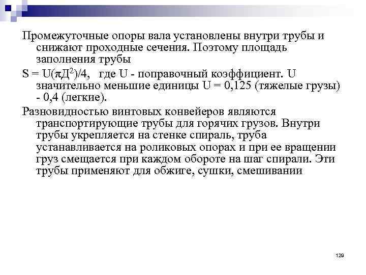 Промежуточные опоры вала установлены внутри трубы и снижают проходные сечения. Поэтому площадь заполнения трубы