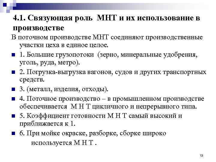 4. 1. Связующая роль МНТ и их использование в производстве В поточном производстве МНТ