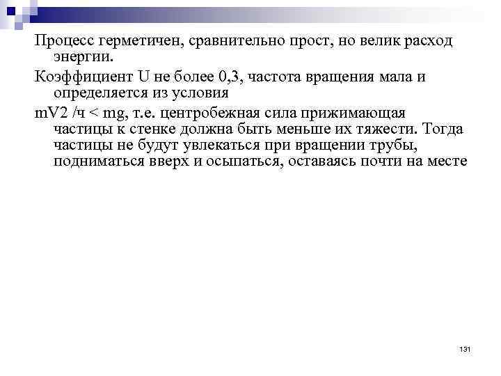 Процесс герметичен, сравнительно прост, но велик расход энергии. Коэффициент U не более 0, 3,