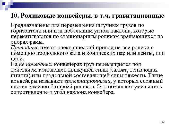 10. Роликовые конвейеры, в т. ч. гравитационные Предназначены для перемещения штучных грузов по горизонтали