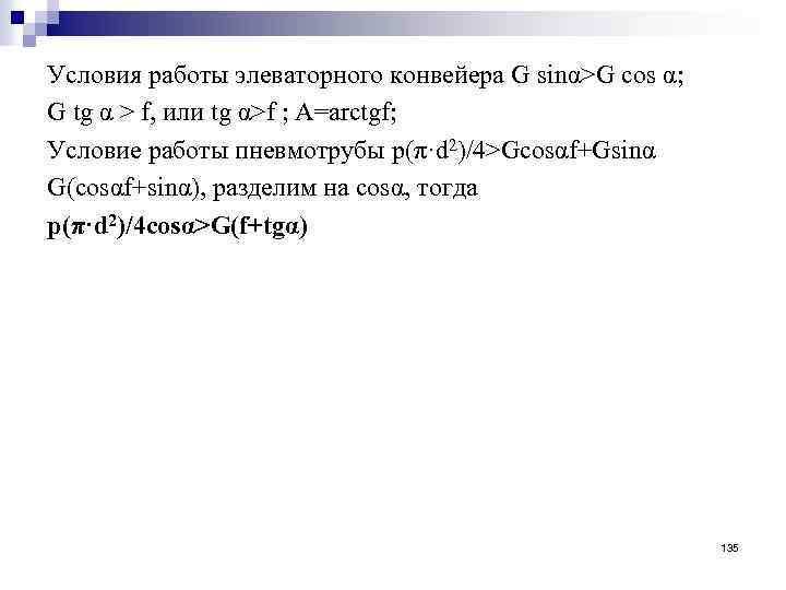 Условия работы элеваторного конвейера G sinα>G cos α; G tg α > f, или