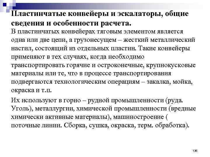 Пластинчатые конвейеры и эскалаторы, общие сведения и особенности расчета. В пластинчатых конвейерах тяговым элементом