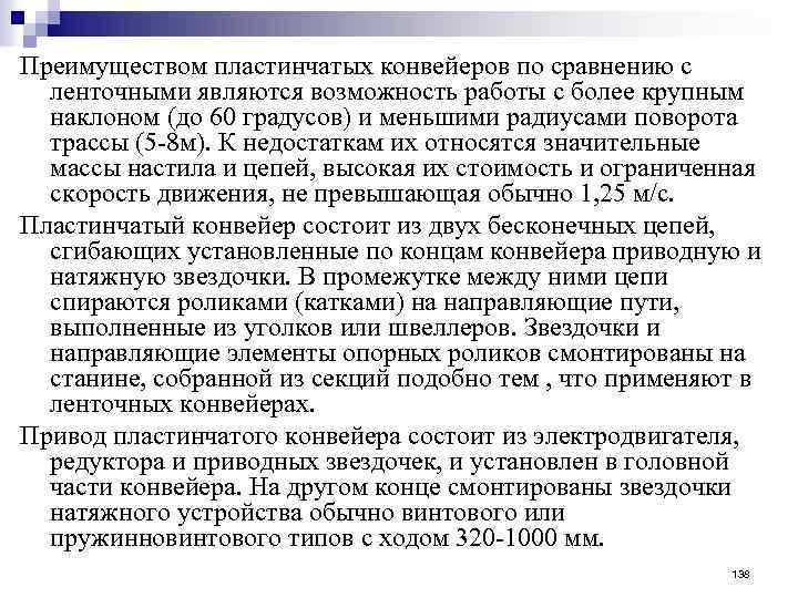 Преимуществом пластинчатых конвейеров по сравнению с ленточными являются возможность работы с более крупным наклоном