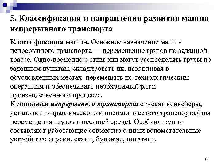 5. Классификация и направления развития машин непрерывного транспорта Классификация машин. Основное назначение машин непрерывного