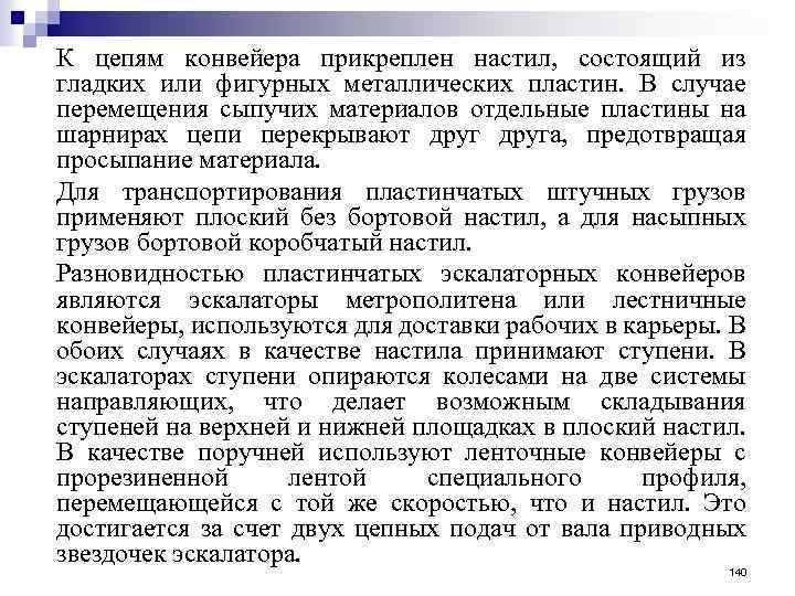 К цепям конвейера прикреплен настил, состоящий из гладких или фигурных металлических пластин. В случае