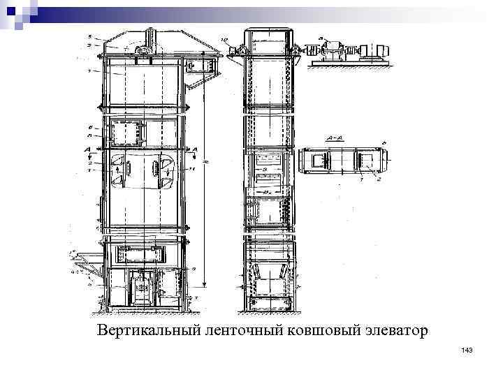 Вертикальный ленточный ковшовый элеватор 143 