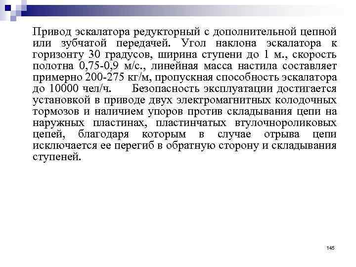 Привод эскалатора редукторный с дополнительной цепной или зубчатой передачей. Угол наклона эскалатора к горизонту