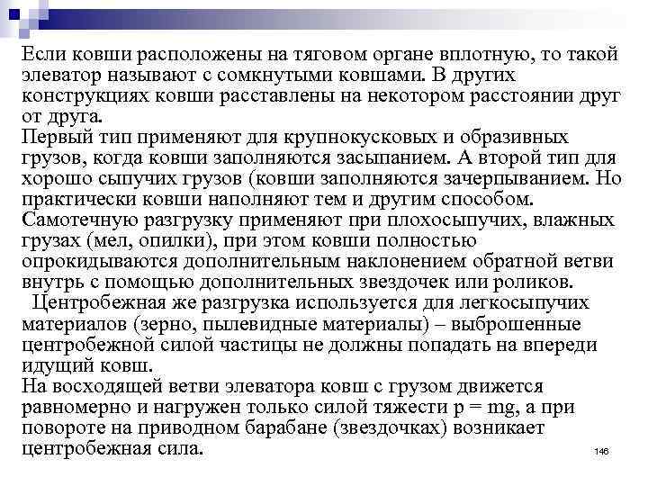 Если ковши расположены на тяговом органе вплотную, то такой элеватор называют с сомкнутыми ковшами.