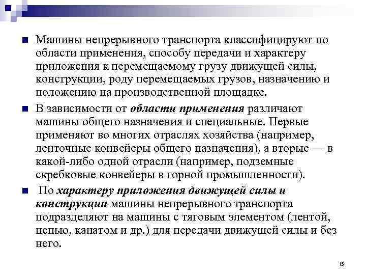 n n n Машины непрерывного транспорта классифицируют по области применения, способу передачи и характеру