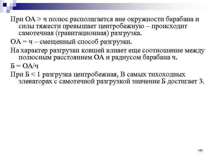 При ОА > ч полюс располагается вне окружности барабана и силы тяжести превышает центробежную