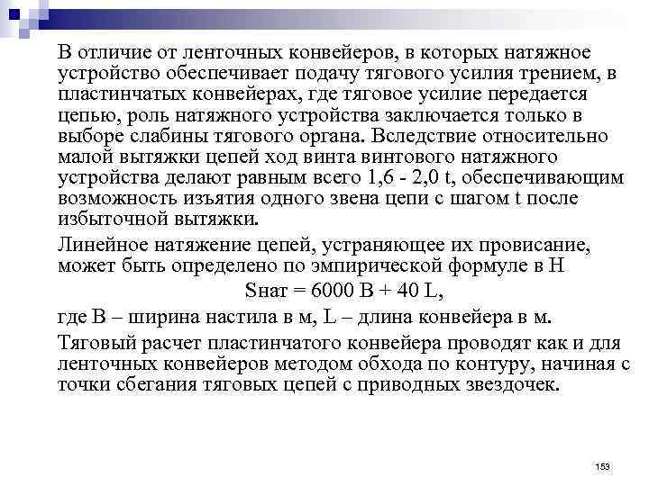 В отличие от ленточных конвейеров, в которых натяжное устройство обеспечивает подачу тягового усилия трением,