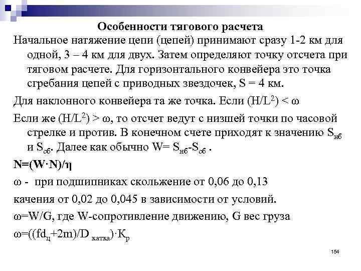 Особенности тягового расчета Начальное натяжение цепи (цепей) принимают сразу 1 2 км для одной,