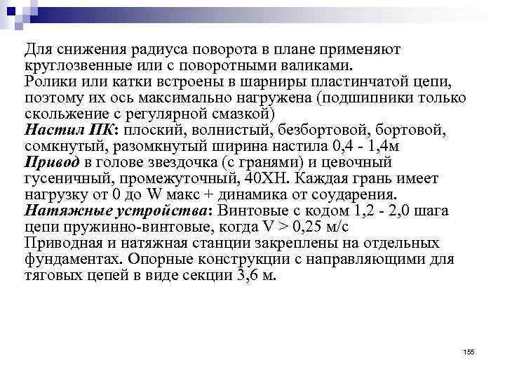 Для снижения радиуса поворота в плане применяют круглозвенные или с поворотными валиками. Ролики или