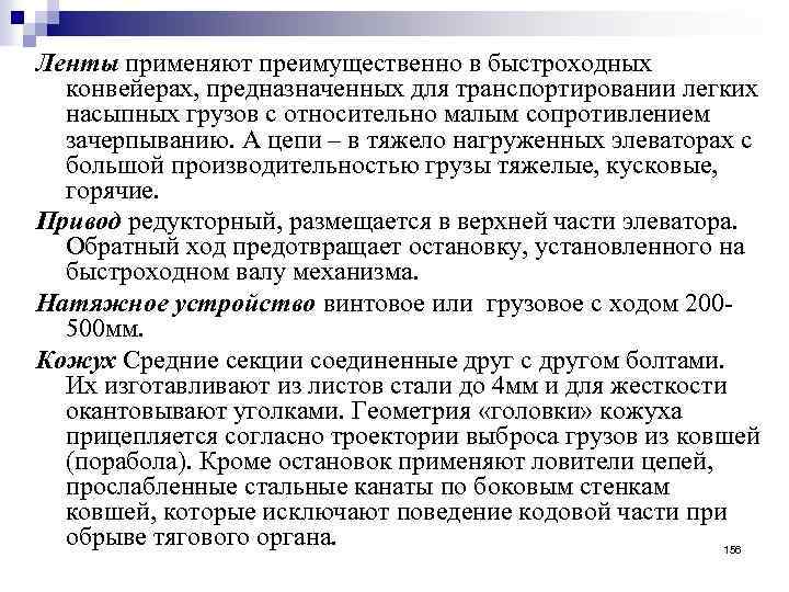 Ленты применяют преимущественно в быстроходных конвейерах, предназначенных для транспортировании легких насыпных грузов с относительно