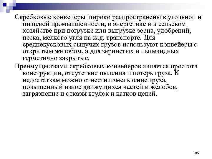 Скребковые конвейеры широко распространены в угольной и пищевой промышленности, в энергетике и в сельском