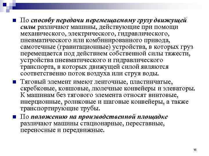 n n n По способу передачи перемещаемому грузу движущей силы различают машины, действующие при