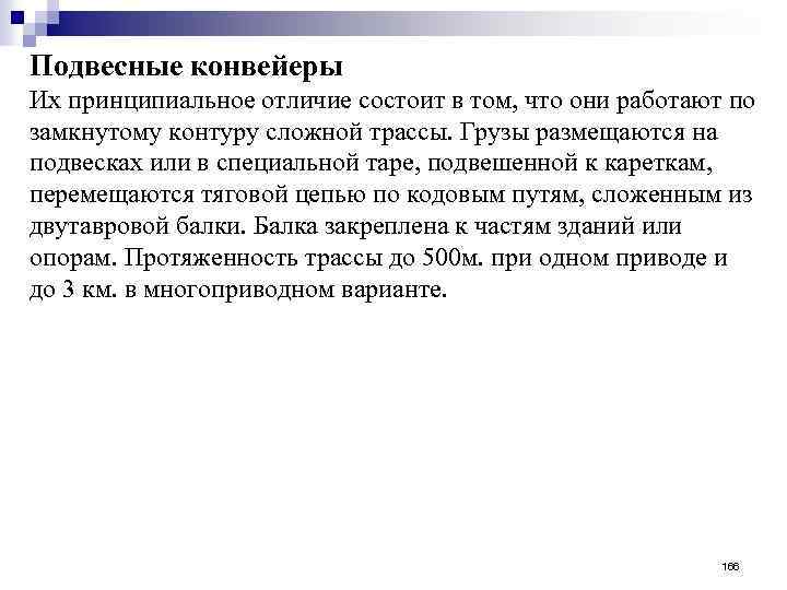 Подвесные конвейеры Их принципиальное отличие состоит в том, что они работают по замкнутому контуру