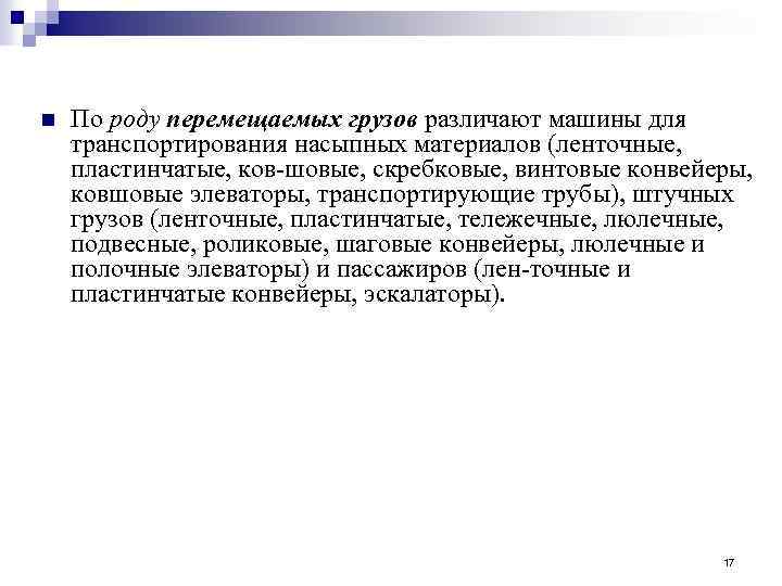 n По роду перемещаемых грузов различают машины для транспортирования насыпных материалов (ленточные, пластинчатые, ков