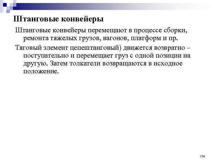 Штанговые конвейеры перемещают в процессе сборки, ремонта тяжелых грузов, вагонов, платформ и пр. Тяговый