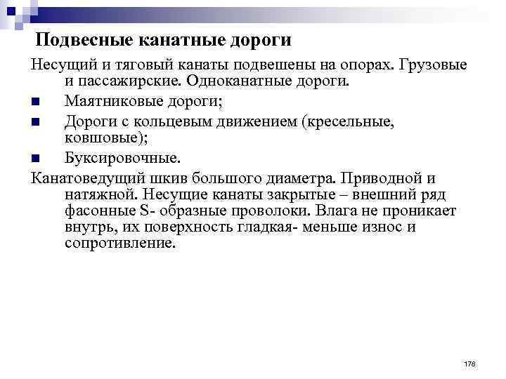 Подвесные канатные дороги Несущий и тяговый канаты подвешены на опорах. Грузовые и пассажирские. Одноканатные