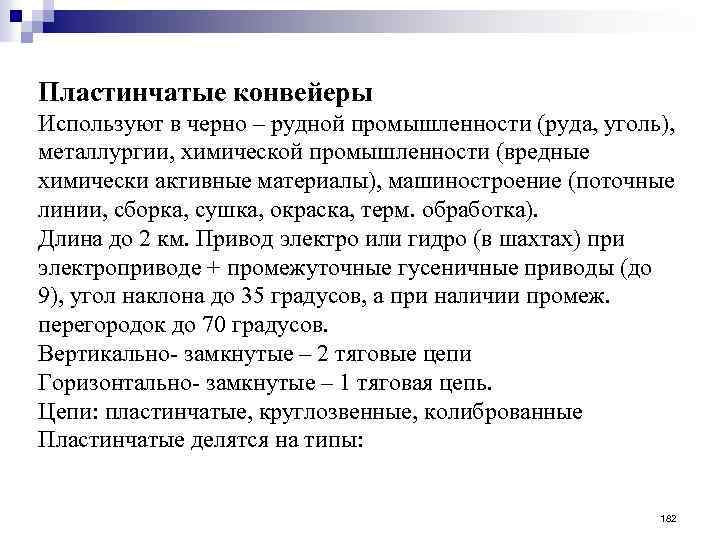 Пластинчатые конвейеры Используют в черно – рудной промышленности (руда, уголь), металлургии, химической промышленности (вредные