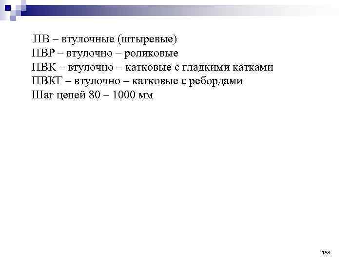  ПВ – втулочные (штыревые) ПВР – втулочно – роликовые ПВК – втулочно –