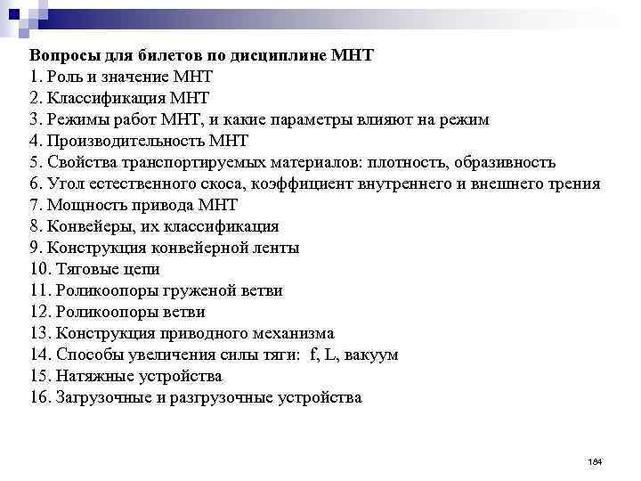 Вопросы для билетов по дисциплине МНТ 1. Роль и значение МНТ 2. Классификация МНТ