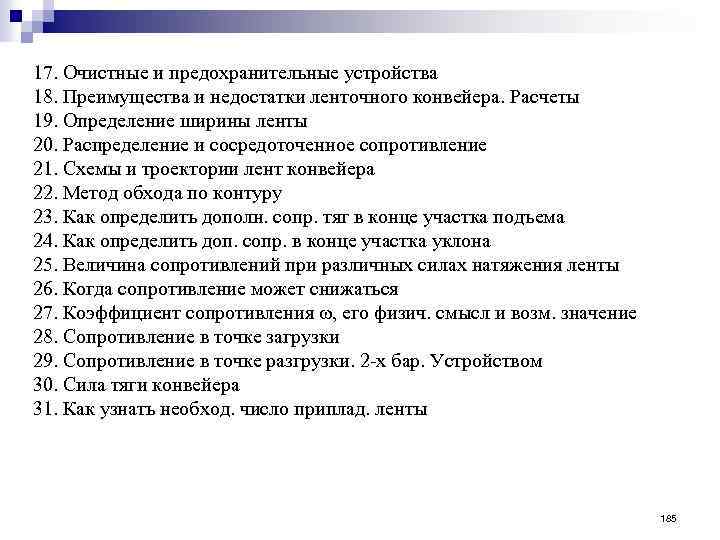 17. Очистные и предохранительные устройства 18. Преимущества и недостатки ленточного конвейера. Расчеты 19. Определение