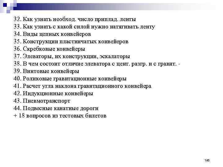 32. Как узнать необход. число приплад. ленты 33. Как узнать с какой силой нужно